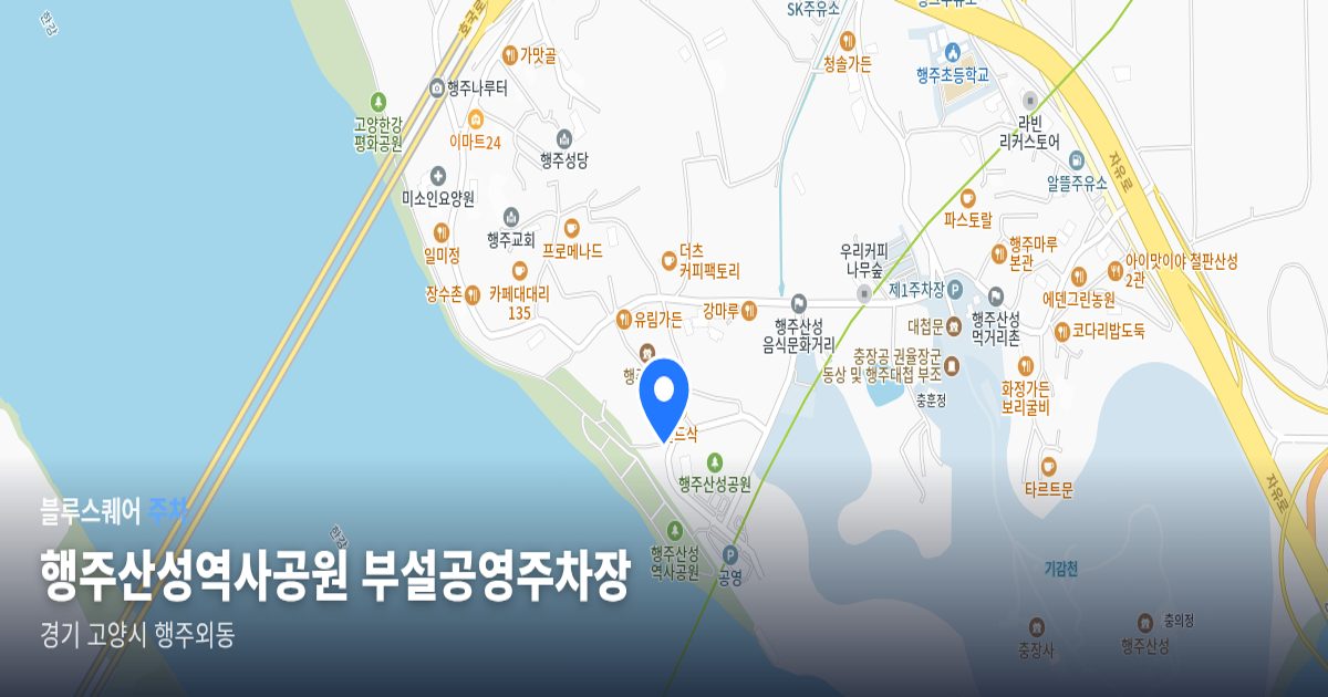 행주산성역사공원 부설공영주차장 위치 지도