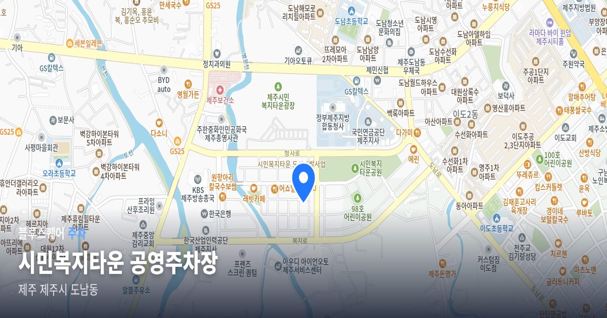 시민복지타운 공영주차장 위치 지도
