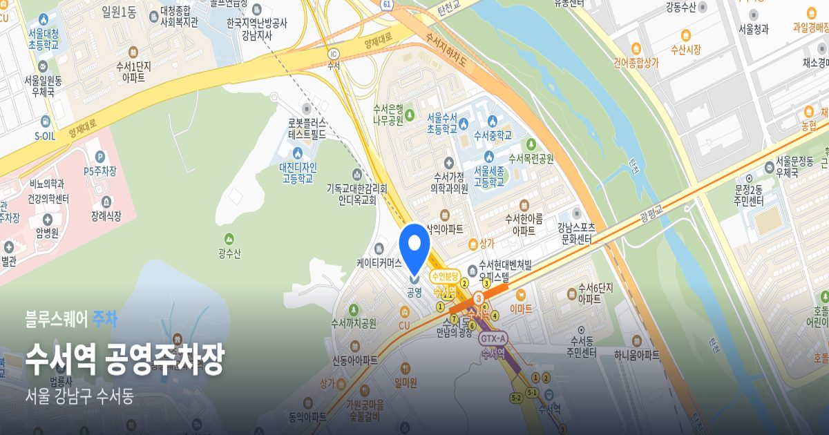 수서역 공영주차장 위치 지도