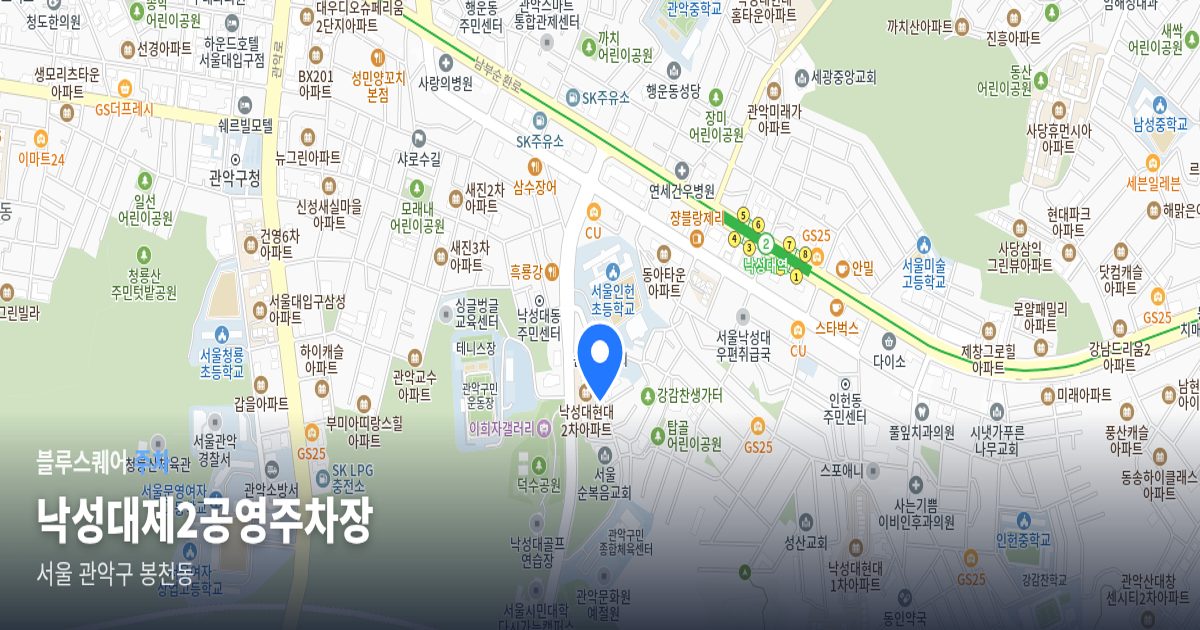 낙성대제2공영주차장 위치 지도