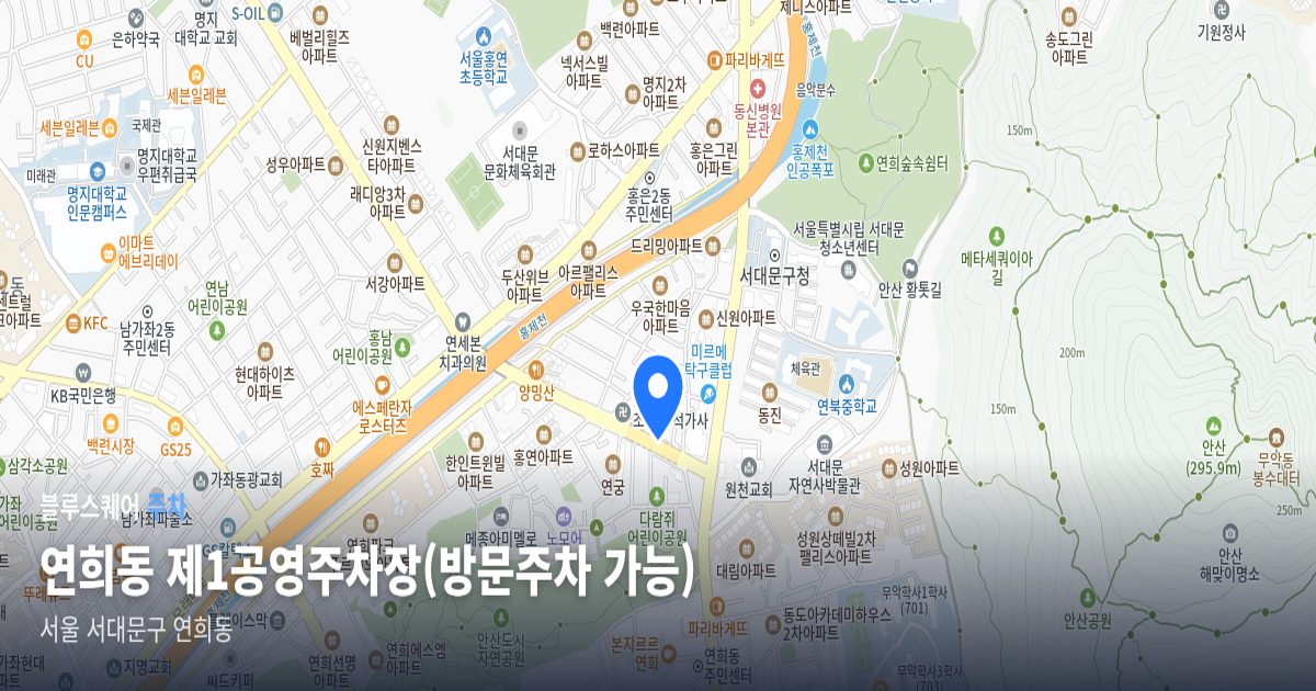 연희동 제1공영주차장(방문주차 가능) 위치 지도