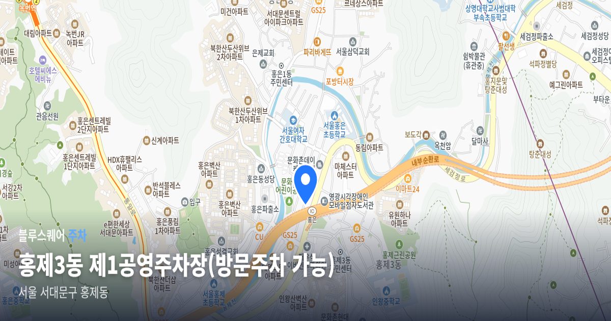 홍제3동 제1공영주차장(방문주차 가능) 위치 지도