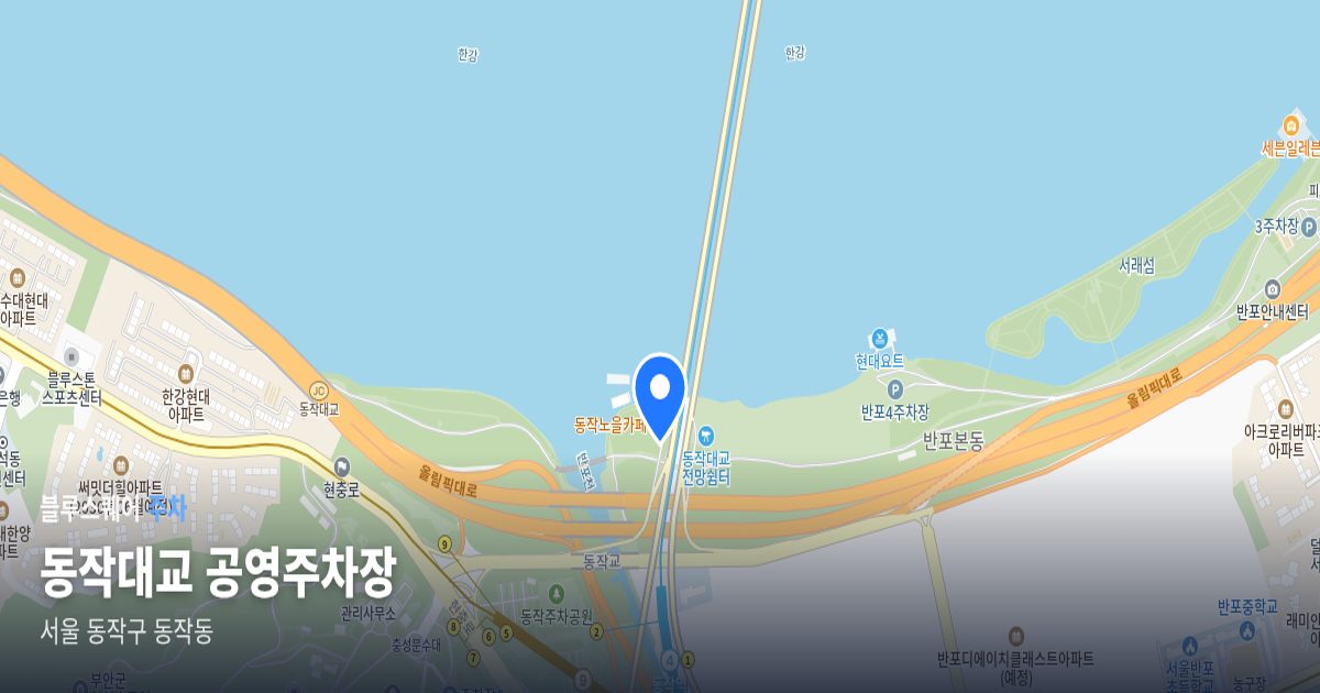 동작대교 공영주차장 위치 지도
