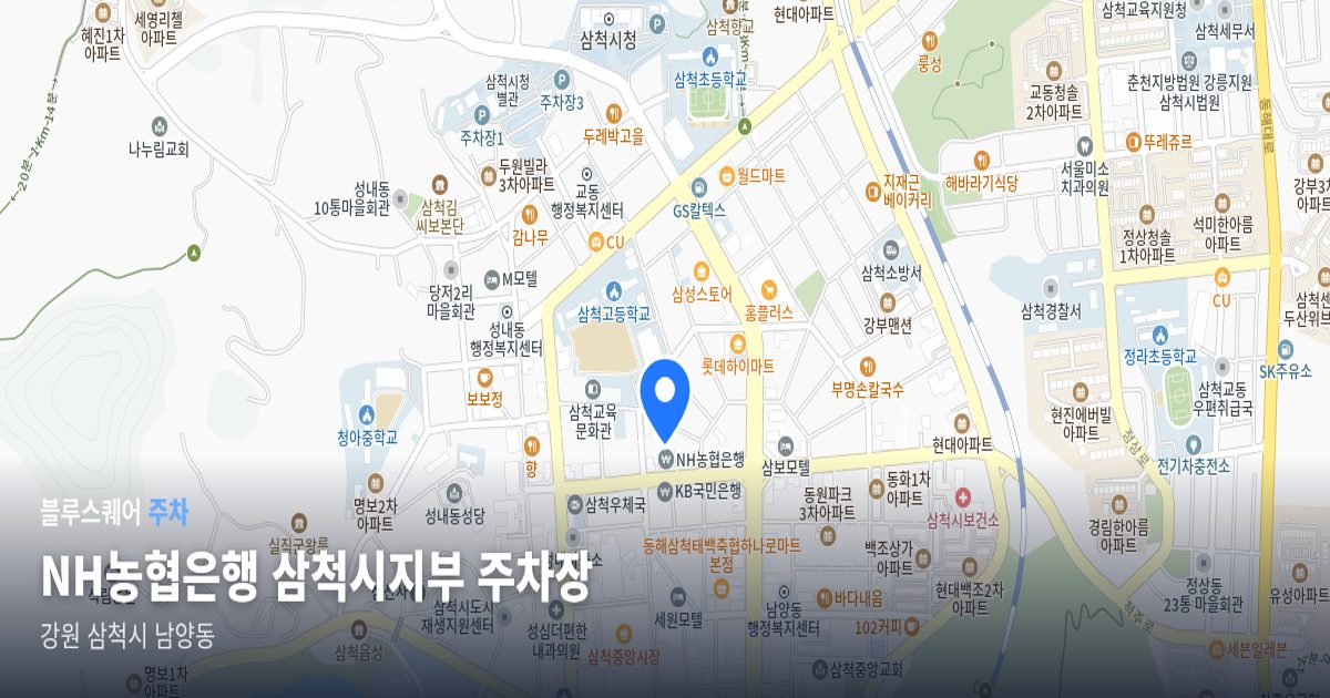 NH농협은행 삼척시지부 주차장 위치 지도
