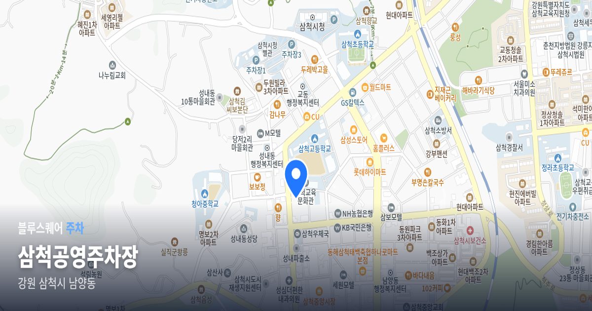 삼척공영주차장 위치 지도