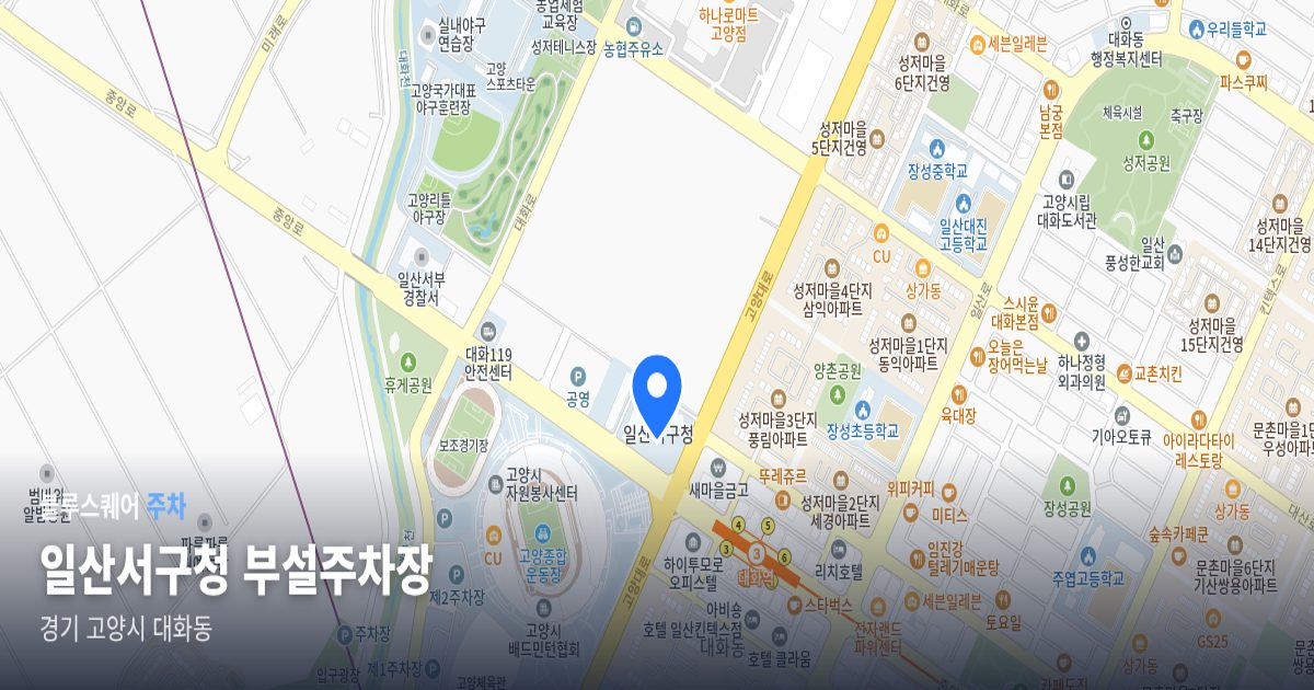 일산서구청 부설주차장 위치 지도