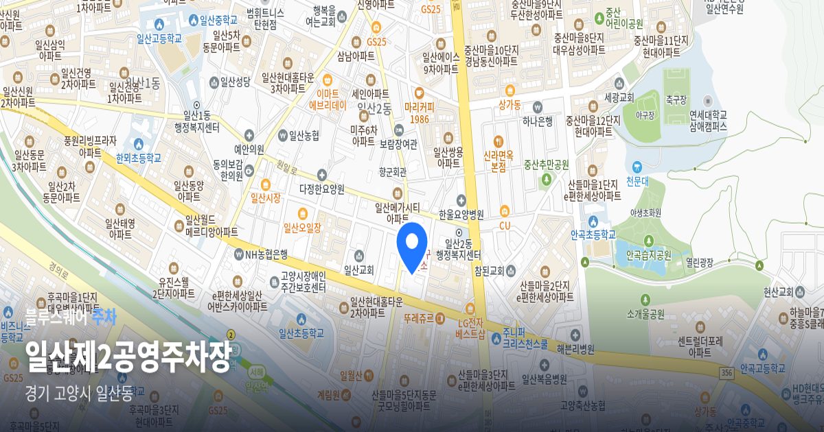 일산제2공영주차장 위치 지도