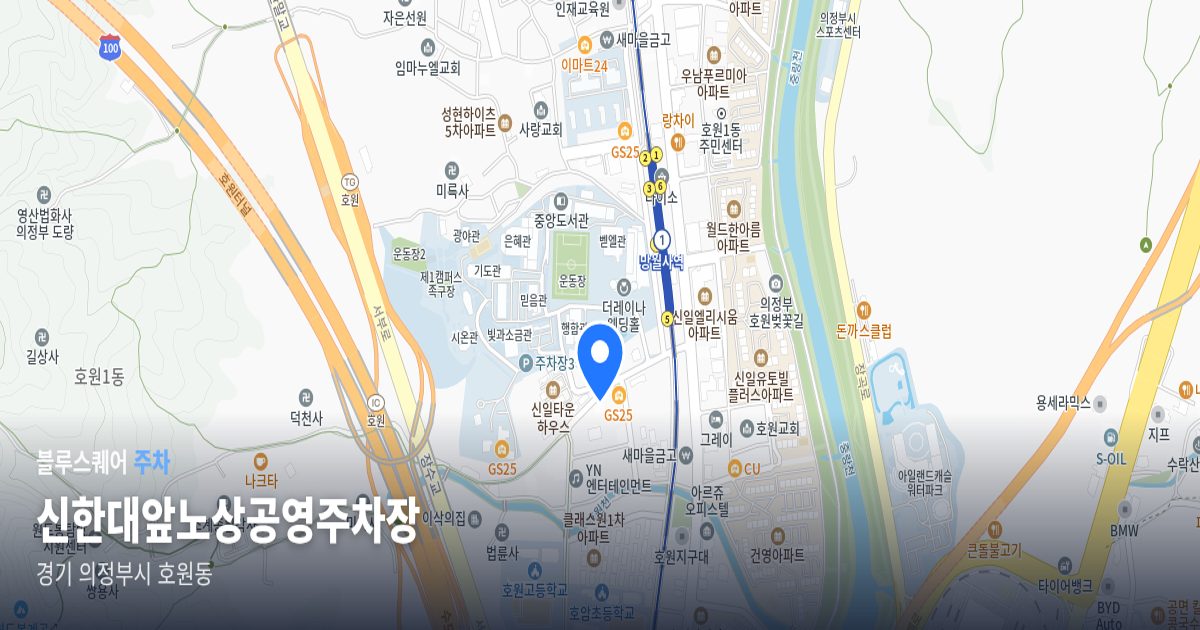 신한대앞노상공영주차장 위치 지도
