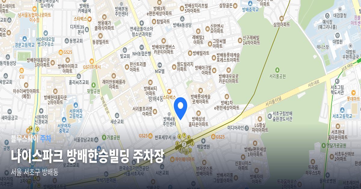 나이스파크 방배한승빌딩 주차장 위치 지도