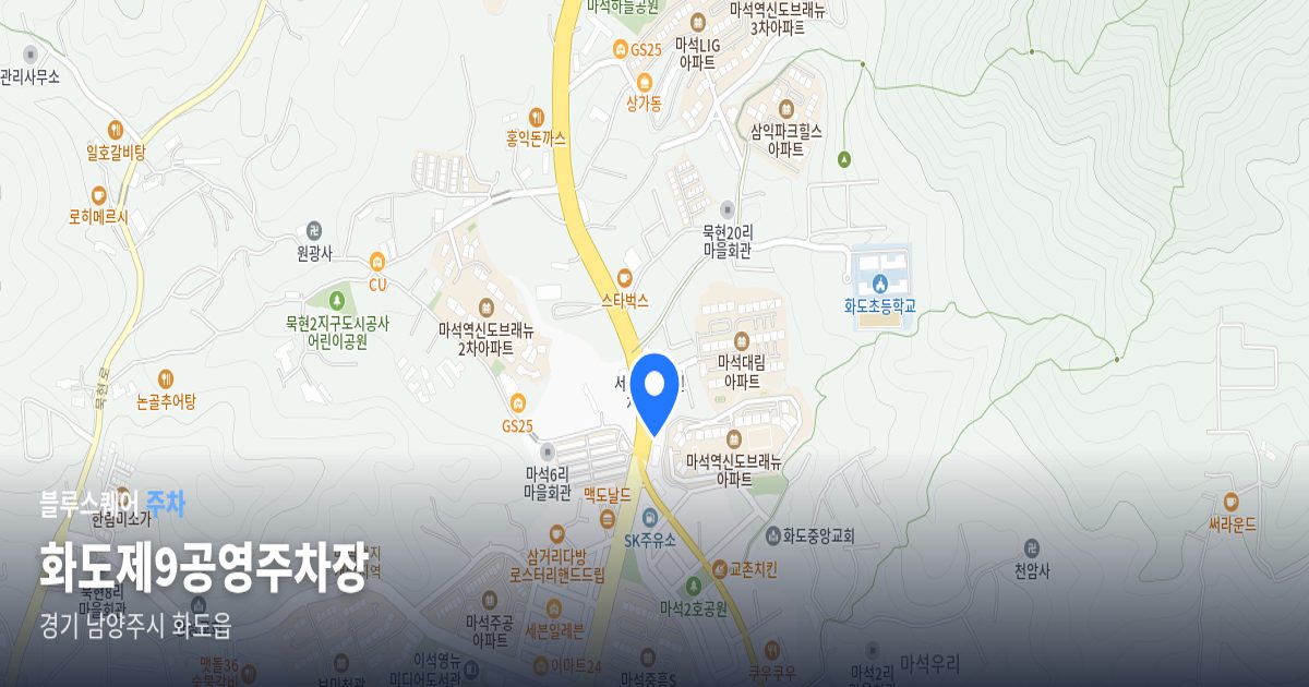 화도제9공영주차장 위치 지도