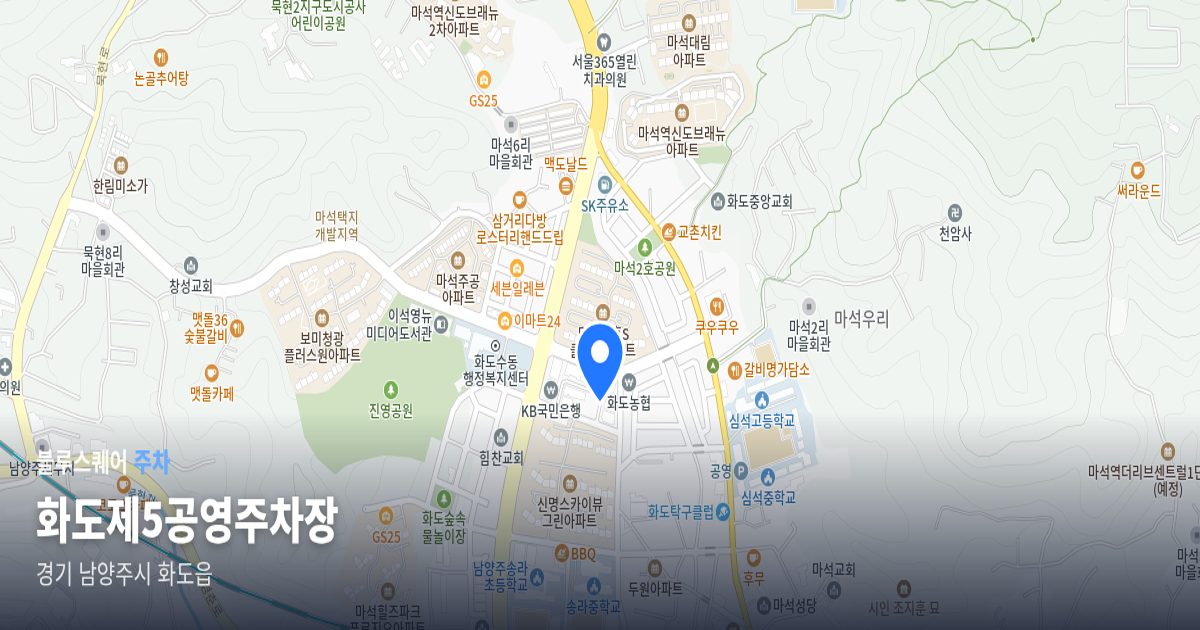 화도제5공영주차장 위치 지도
