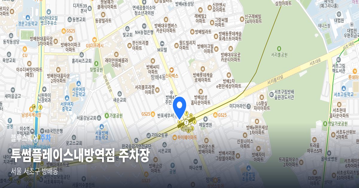 투썸플레이스내방역점 주차장 위치 지도