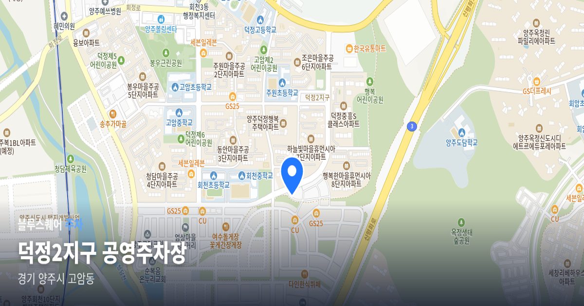 덕정2지구 공영주차장 위치 지도
