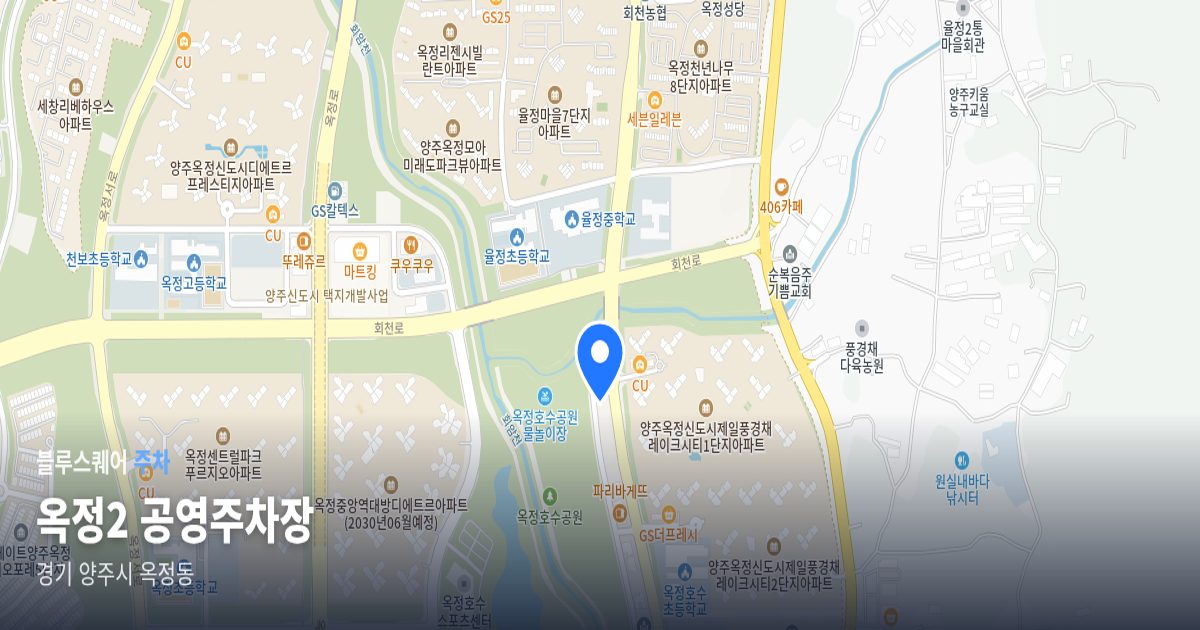 옥정2 공영주차장 위치 지도