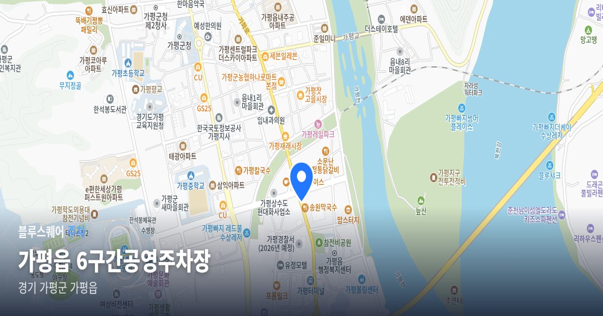 가평읍 6구간공영주차장 위치 지도