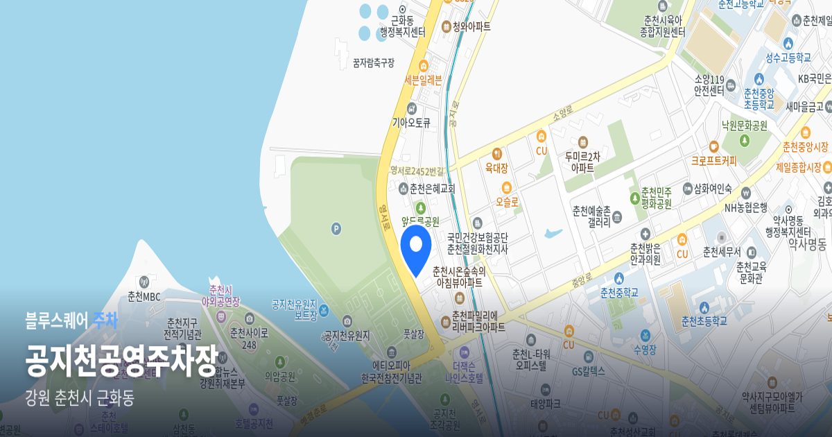 공지천공영주차장 위치 지도