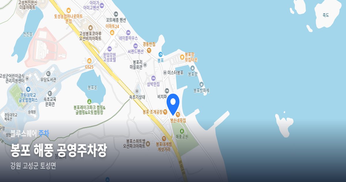 봉포 해풍 공영주차장 위치 지도
