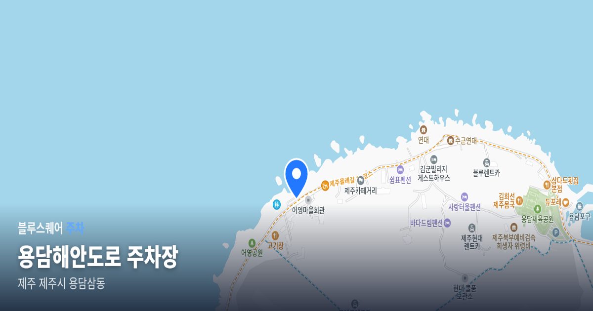 용담해안도로 주차장 위치 지도