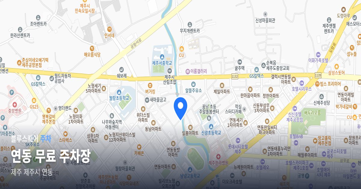 연동 무료 주차장 위치 지도