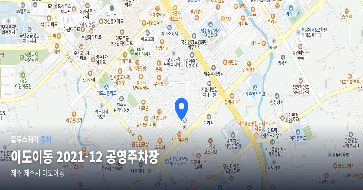 이도이동 2021-12 공영주차장 위치 지도