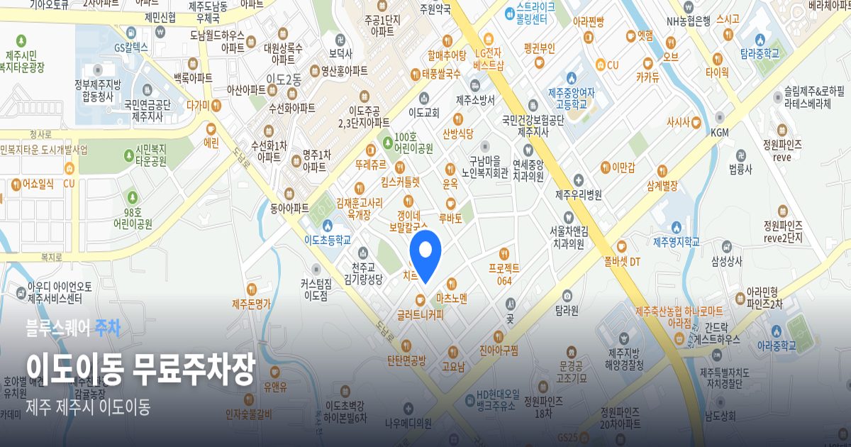 이도이동 무료주차장 위치 지도