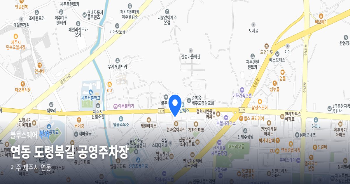 연동 도령북길 공영주차장 위치 지도