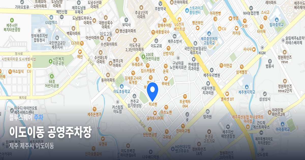 이도이동 공영주차장 위치 지도