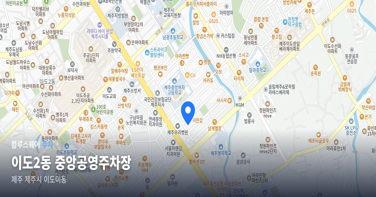 이도2동 중앙공영주차장 위치 지도