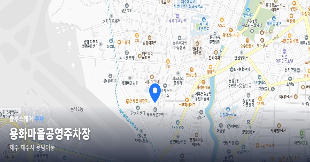 용화마을공영주차장 위치 지도