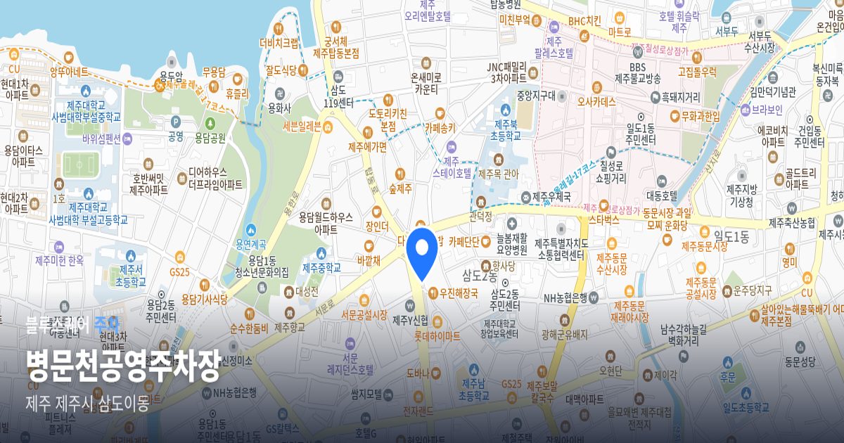 병문천공영주차장 위치 지도
