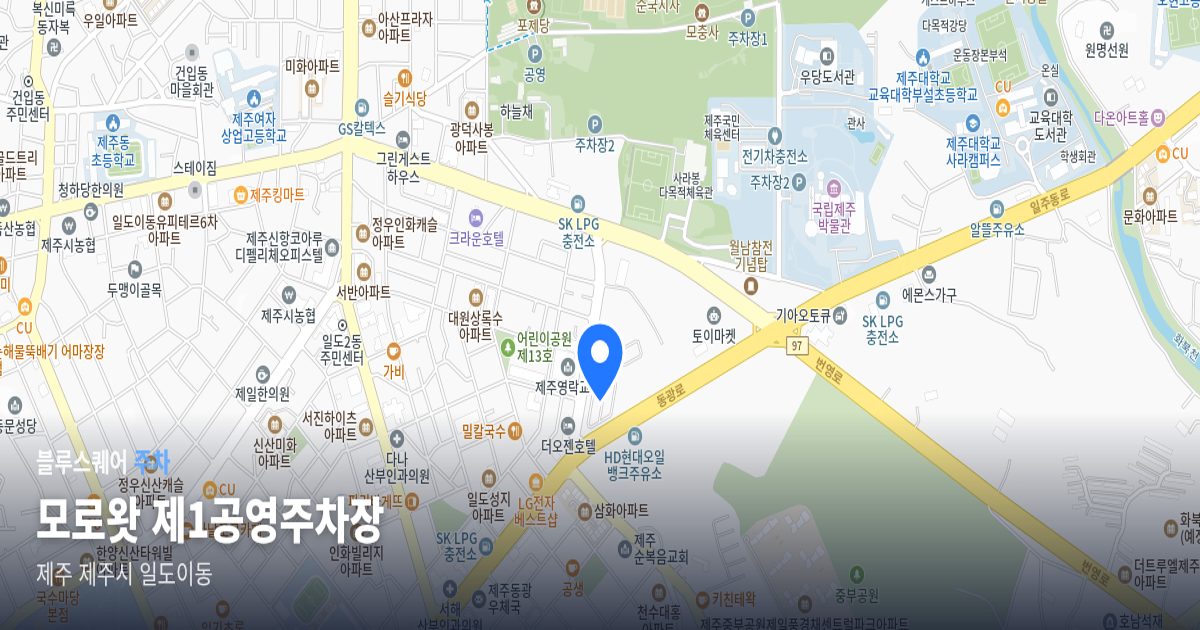 모로왓 제1공영주차장 위치 지도