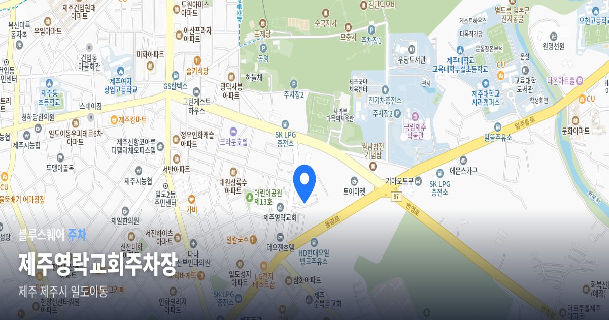 제주영락교회주차장 위치 지도