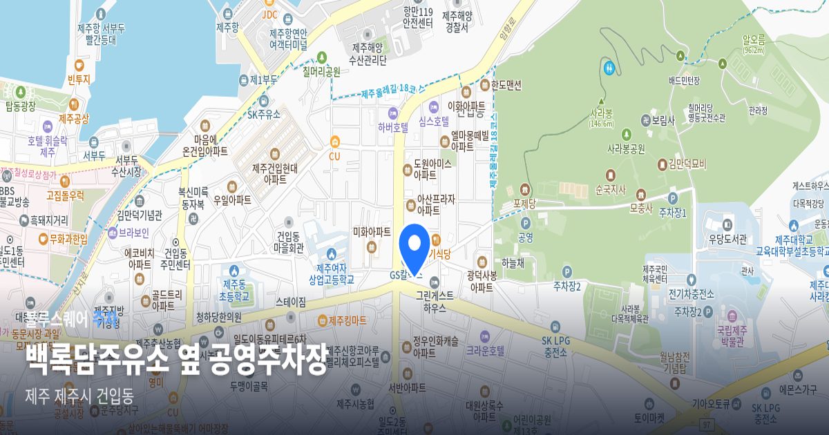 백록담주유소 옆 공영주차장 위치 지도