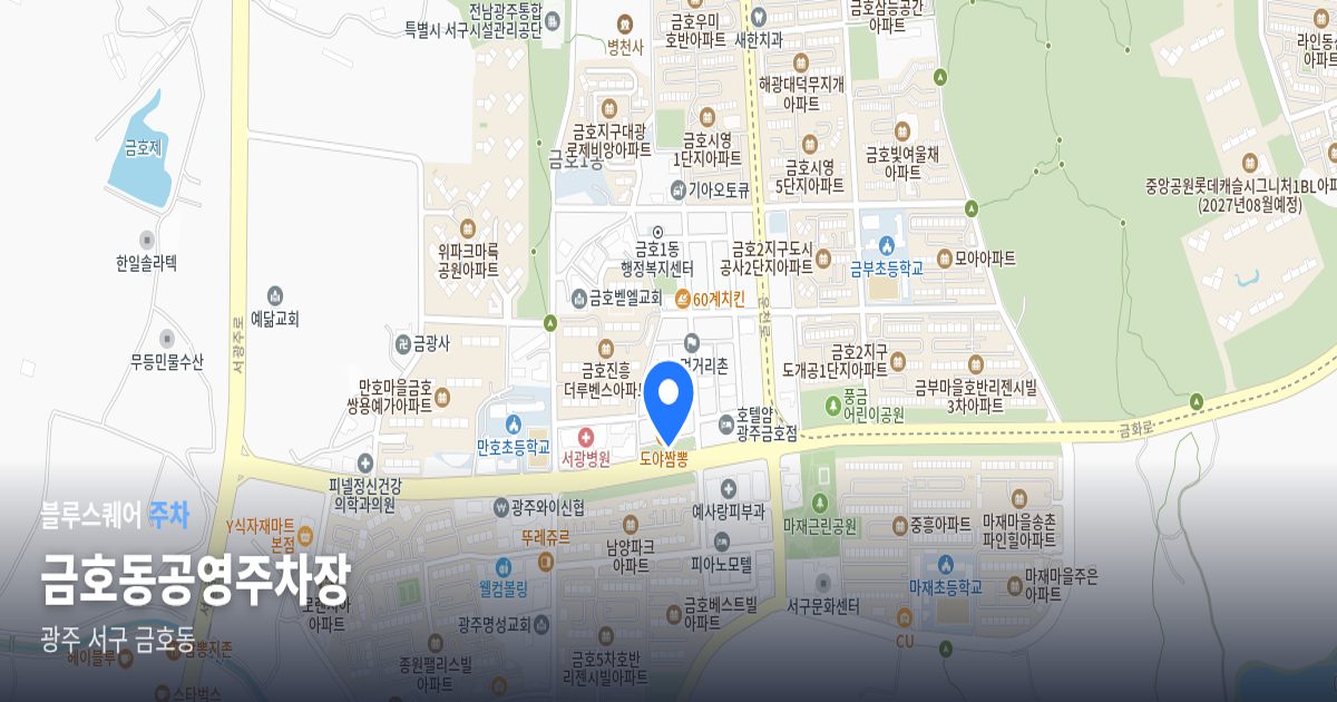 금호동공영주차장 위치 지도