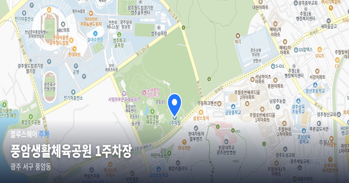 풍암생활체육공원 1주차장 위치 지도