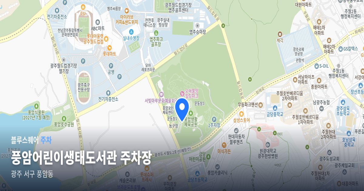 풍암어린이생태도서관 주차장 위치 지도