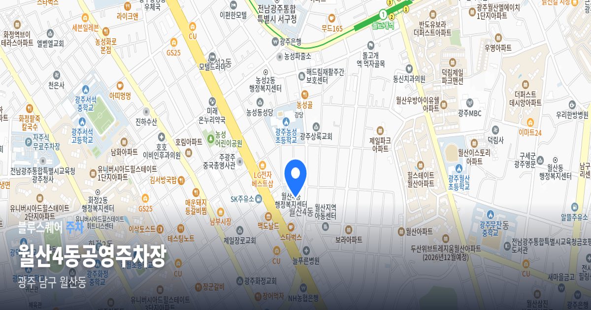 월산4동공영주차장 위치 지도