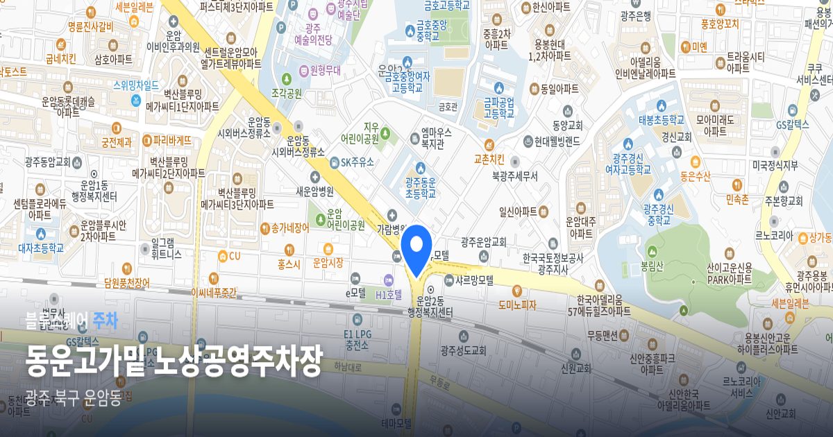 동운고가밑 노상공영주차장 위치 지도
