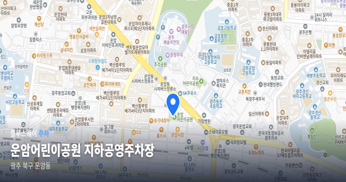 운암어린이공원 지하공영주차장 위치 지도