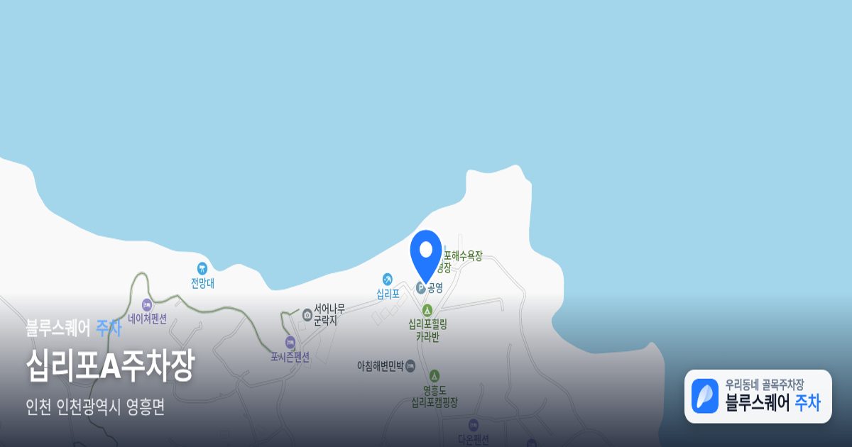 십리포A주차장 위치 지도