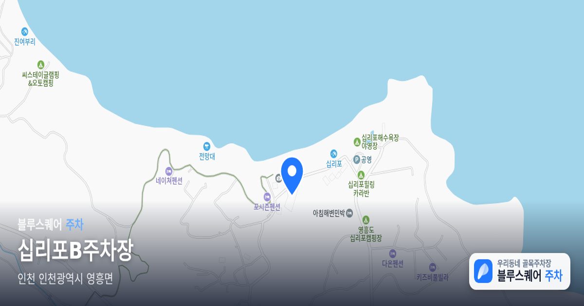 십리포B주차장 위치 지도