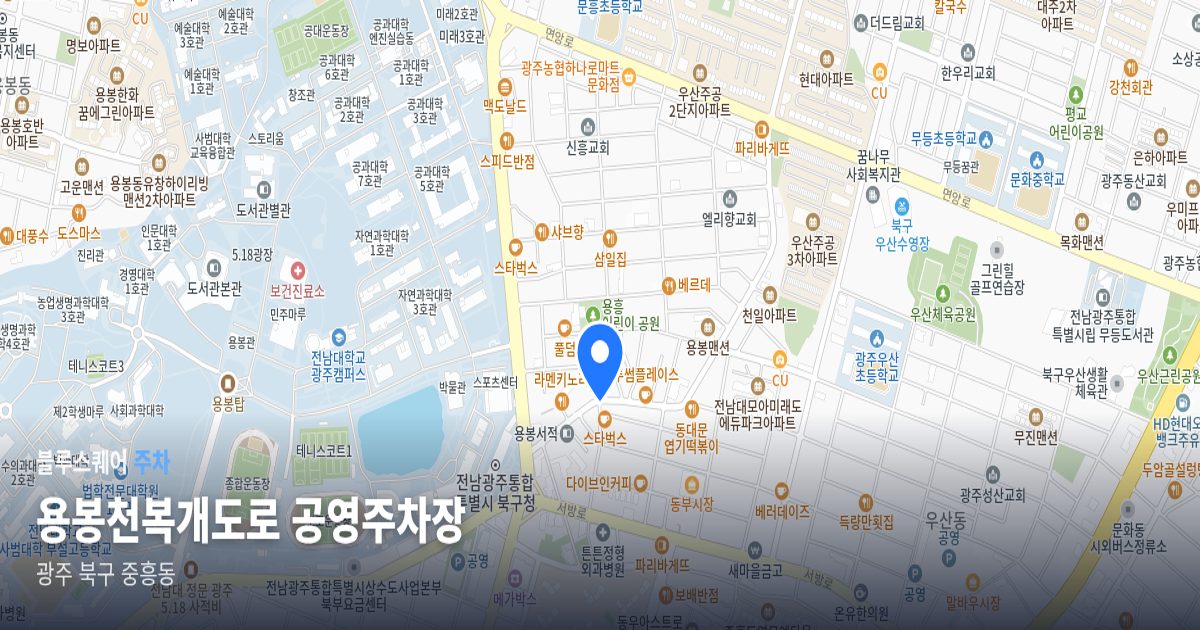 용봉천복개도로 공영주차장 위치 지도