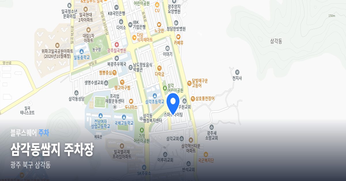 삼각동쌈지 주차장 위치 지도