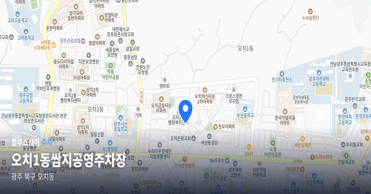 오치1동쌈지공영주차장 위치 지도