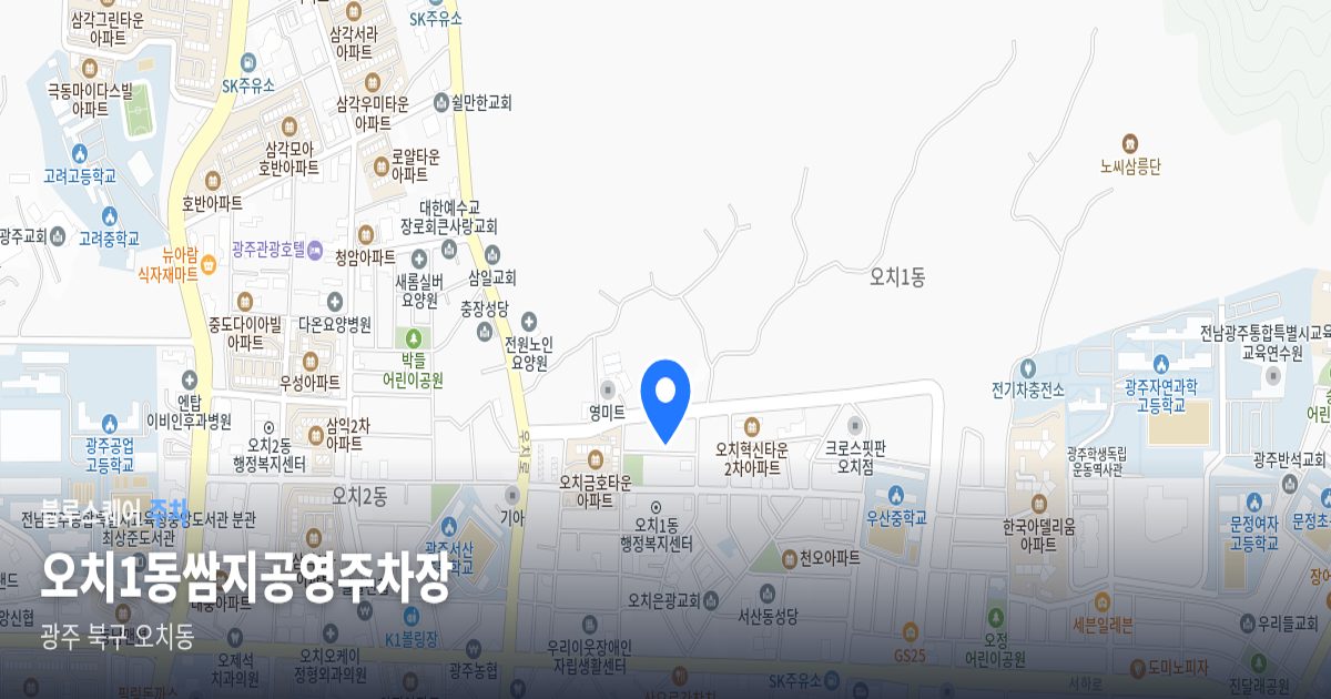 오치1동쌈지공영주차장 위치 지도