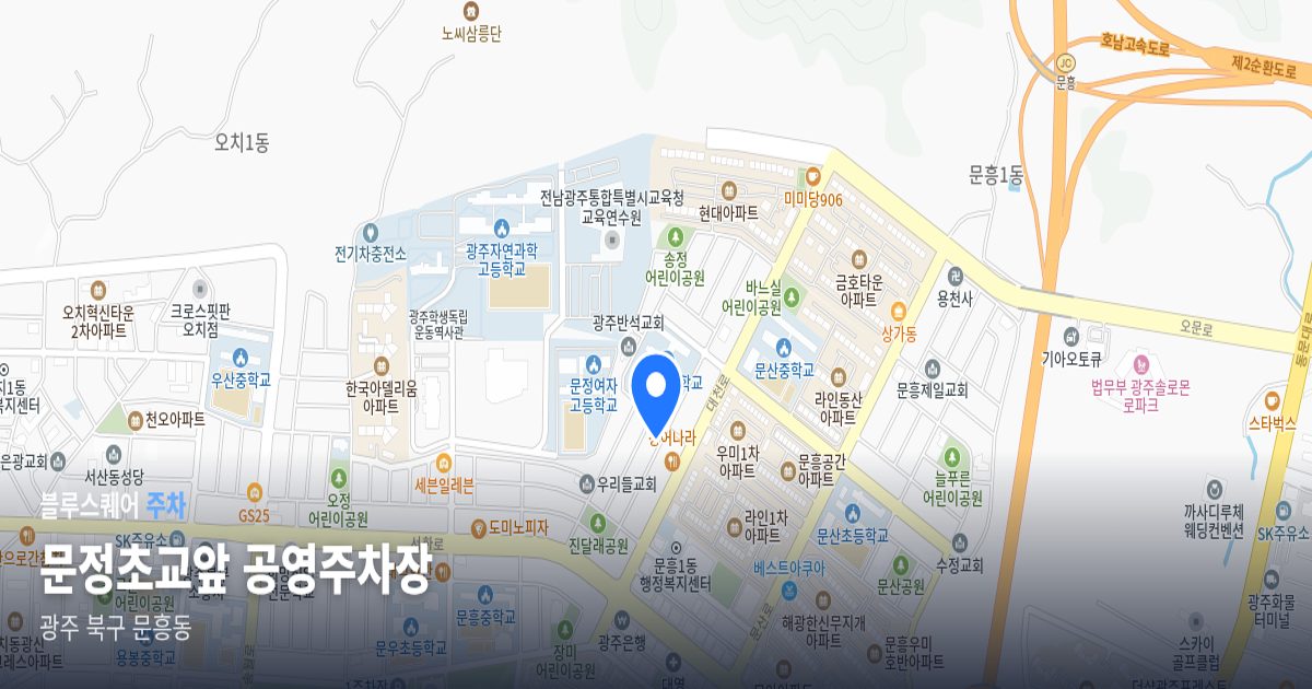 문정초교앞 공영주차장 위치 지도