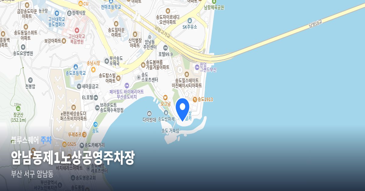 암남동제1노상공영주차장 위치 지도