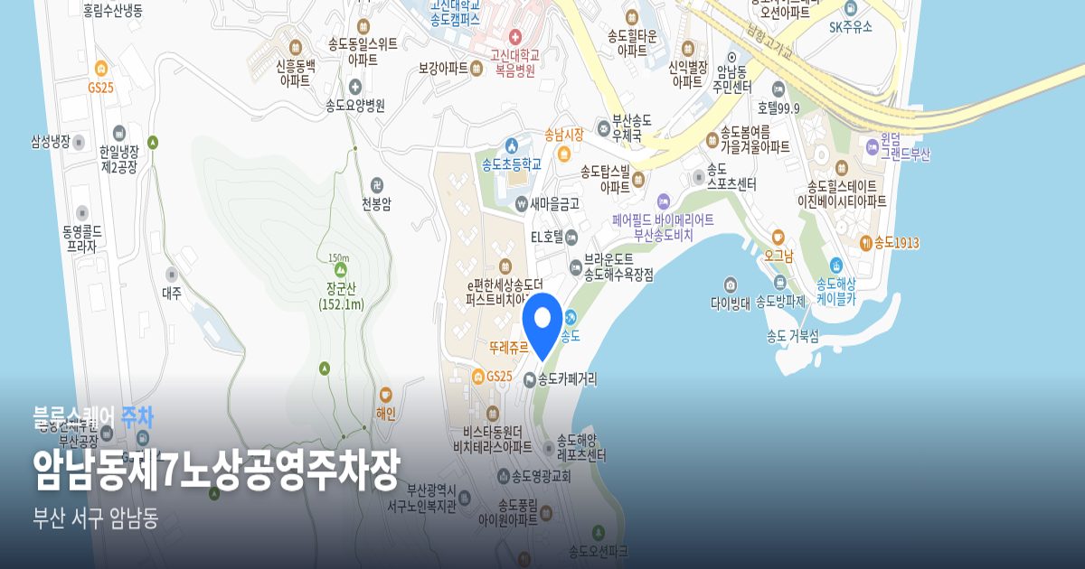 암남동제7노상공영주차장 위치 지도