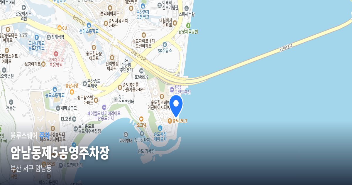암남동제5공영주차장 위치 지도