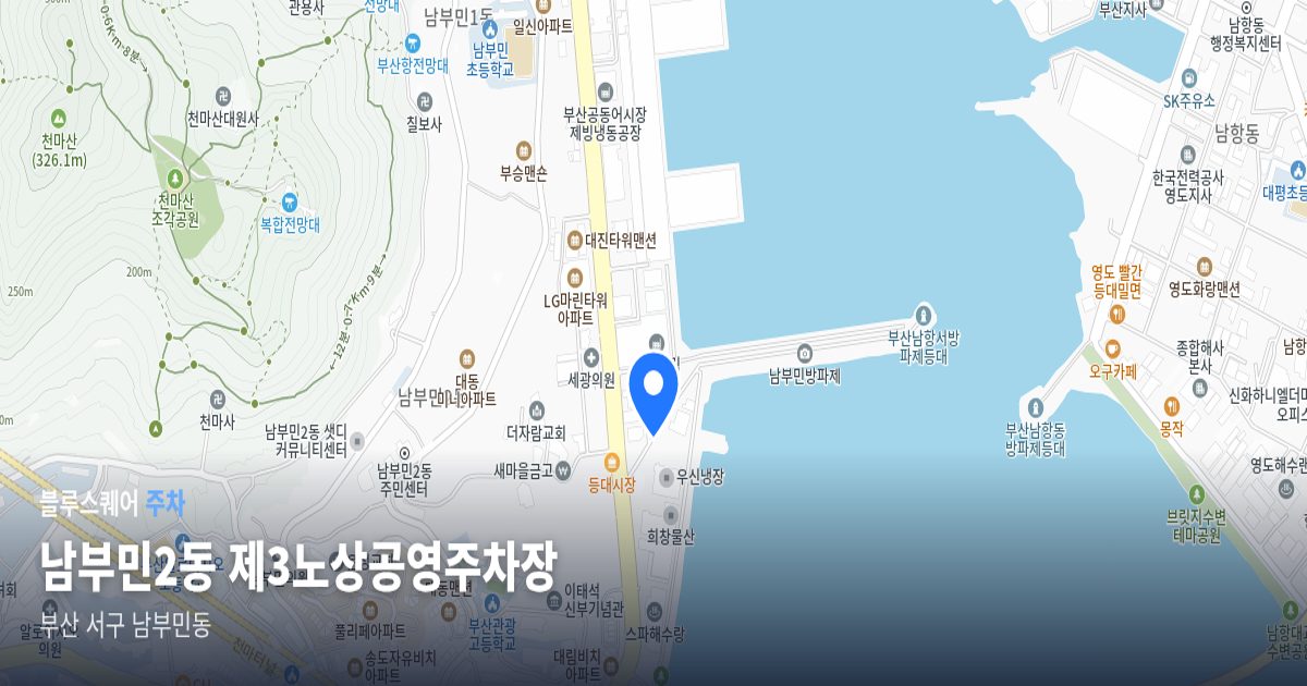 남부민2동 제3노상공영주차장 위치 지도